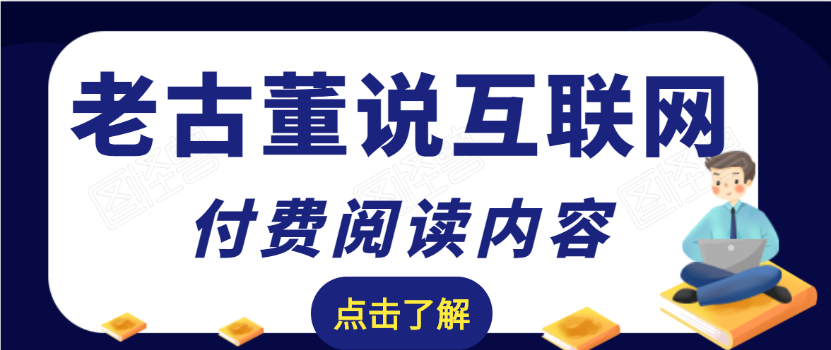 老古董说互联网付费阅读内容，实战4年8个月零22天的SEO技巧-千羽资源库