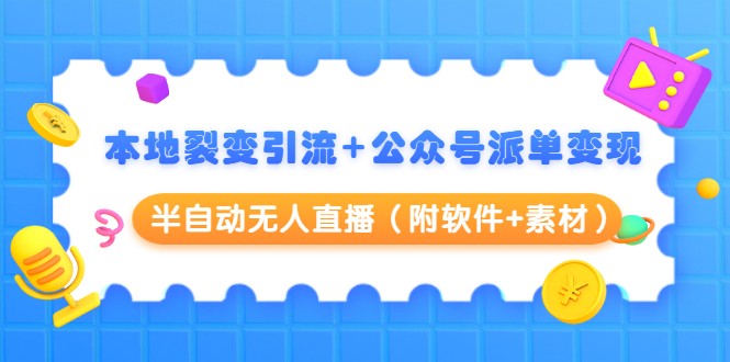 本地裂变引流+公众号派单变现+半自动无人直播（附软件+素材）-千羽资源库
