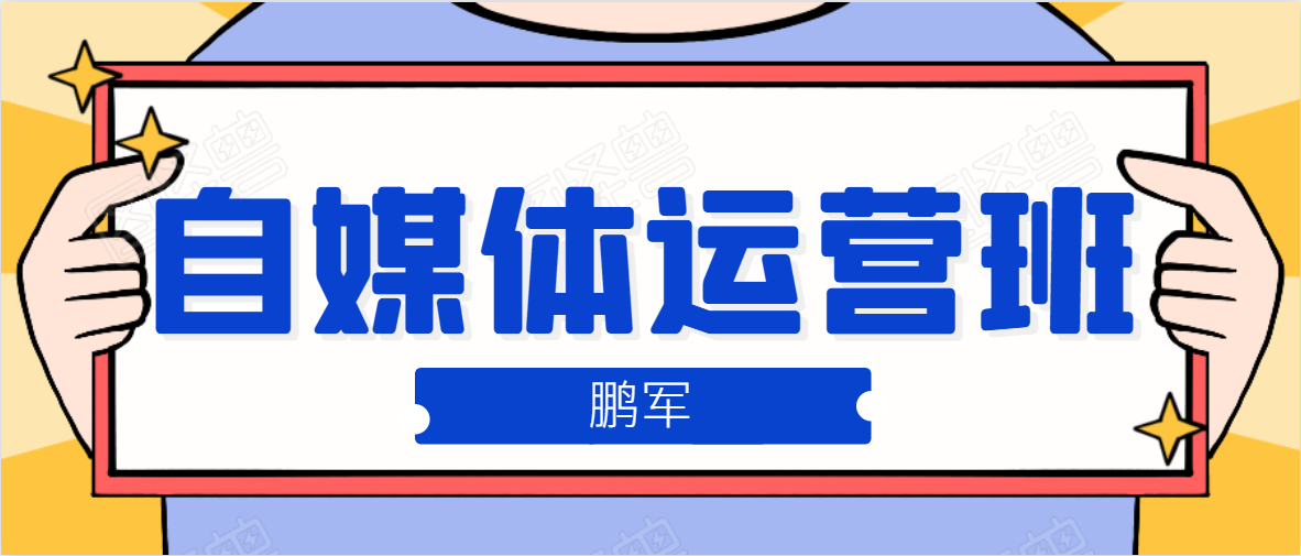 鹏哥自媒体运营班、宝妈兼职，也能月入2W，重磅推荐！【价值899元】-千羽资源库