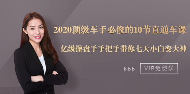 2020顶级车手必修的10节直通车课：亿级操盘手手把手带你七天小白变大神-千羽资源库