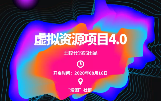 渣圈虚拟资源项目4.0，高利润虚拟单品，单利润80-800元左右-千羽资源库