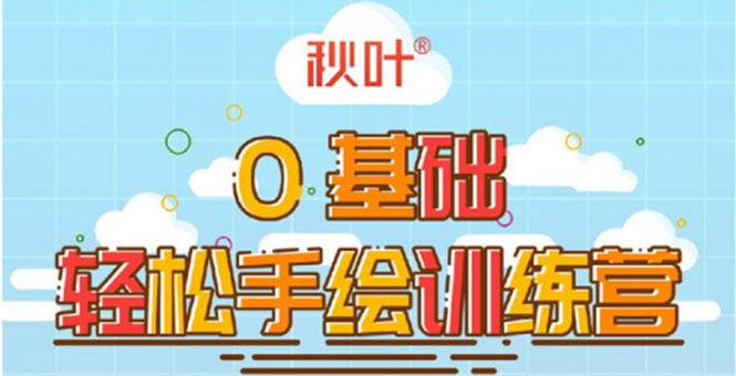 0基础轻松手绘训练营：轻松学会一门能赚钱的技能，好玩又有趣-千羽资源库