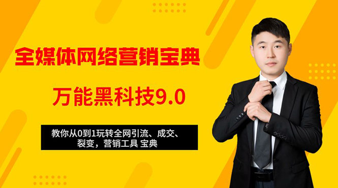 全媒体网络营销黑科技9.0：从0到1玩转全网引流、成交、裂变、营销工具宝典-千羽资源库