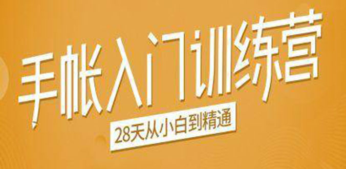 手帐入门训练营，28天从小白到精通：一纸一笔，记录我们闪闪发光的小日子-千羽资源库