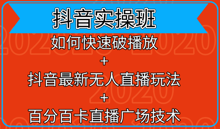 抖音实操班：如何快速破播放+抖音最新无人直播玩法+百分百卡直播广场技术-千羽资源库