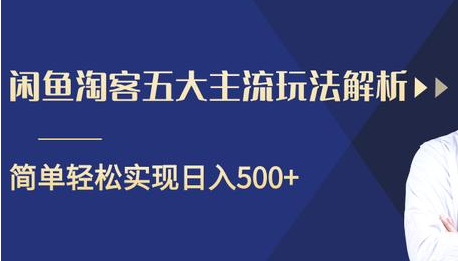 闲鱼淘客五大主流玩法解析，掌握后既能引流又能轻松实现日入500+-千羽资源库