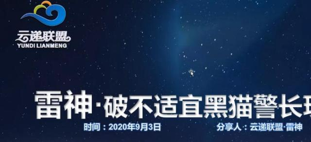 云递联盟雷神课程：抖音破不适宜黑猫警长玩法及剪辑方法-千羽资源库