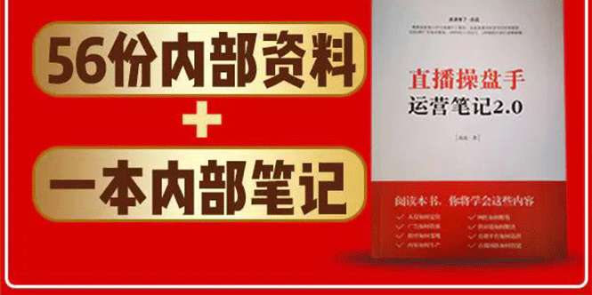直播工具包：56份内部资料+直播操盘手运营笔记2.0【文字版+资料】-千羽资源库
