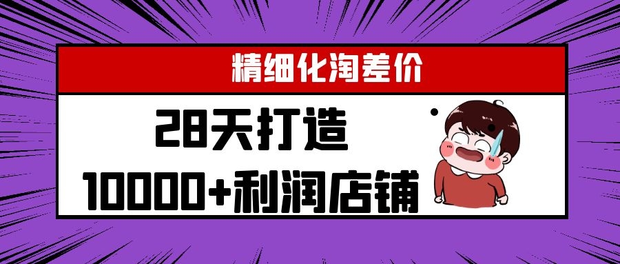 Yl精细化淘差价28天打造10000+利润店铺，精细化选品项目（附软件）-千羽资源库