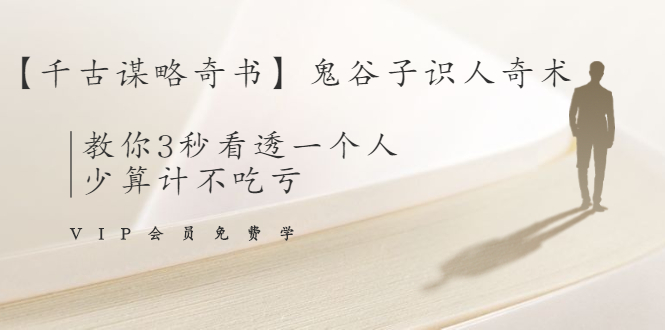 【千古谋略奇书】鬼谷子识人奇术：教你3秒看透一个人，少算计不吃亏-千羽资源库