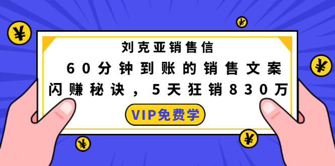刘克亚销售信：60分钟到账的销售文案，闪赚秘诀，5天狂销830万-千羽资源库
