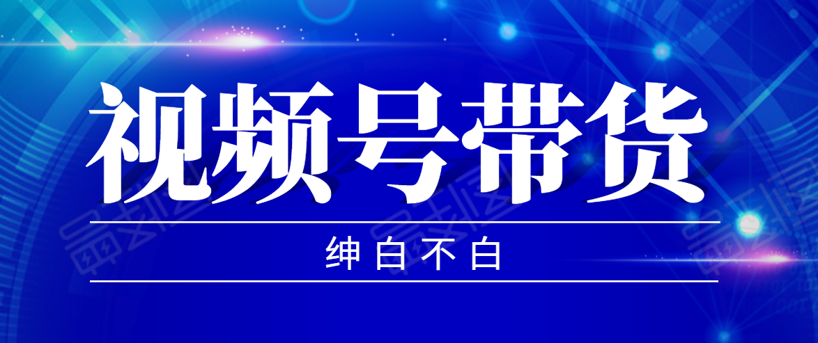 视频号带货红利项目，完整的从上手到出单的教程，单个账号稳定在300元左右-千羽资源库