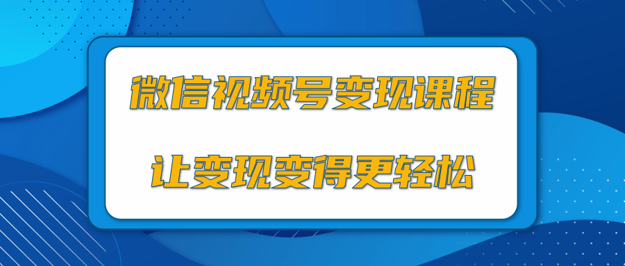 微信视频号变现项目，0粉丝冷启动项目和十三种变现方式-千羽资源库