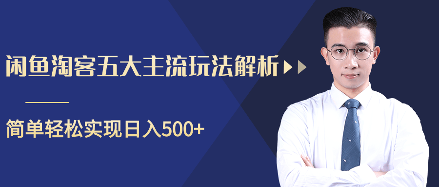 柚子咸鱼淘客五大主流玩法解析，掌握后既能引流又能轻松实现日入500+-千羽资源库