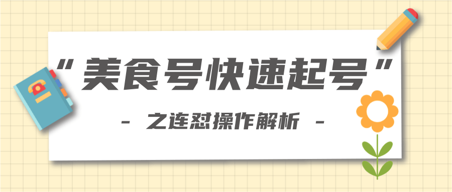 柚子教你新手也可以学会的连怼解析法，美食号快速起号操作思路-千羽资源库