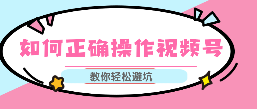 视频号运营推荐机制上热门及视频号如何避坑，如何正确操作视频号-千羽资源库
