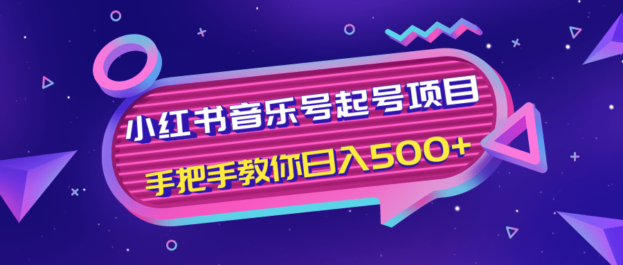 小红书音乐号起号项目，批量操作自行引流变现，手把手教你日入500+-千羽资源库