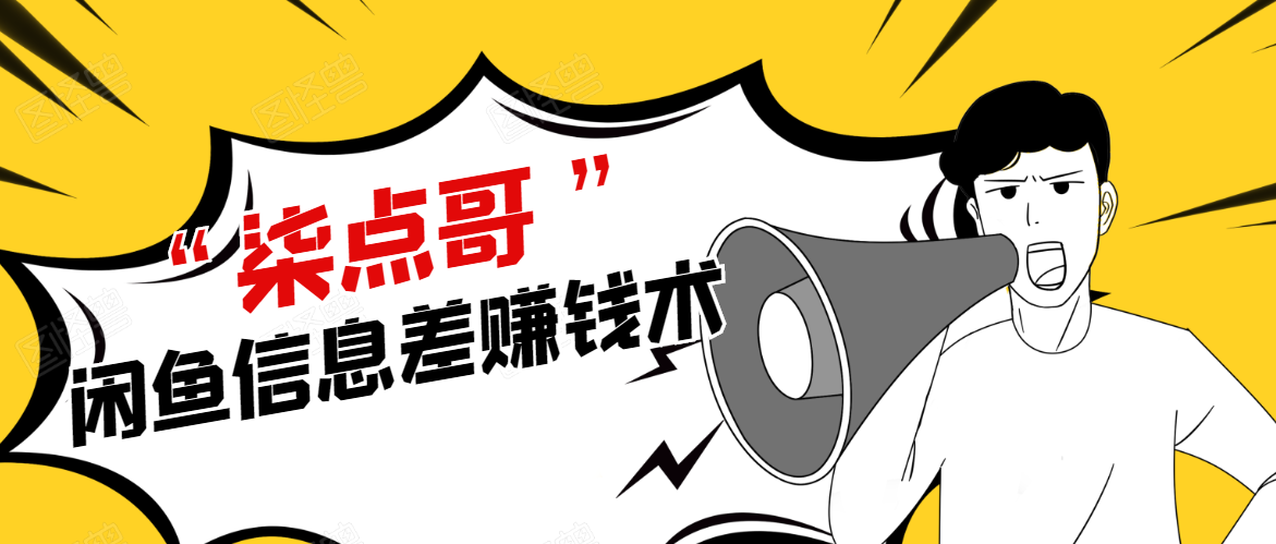 柒点哥闲鱼项目手把手教你信息差赚钱术，多名学员操作月入8W到10w（全套课程）-千羽资源库