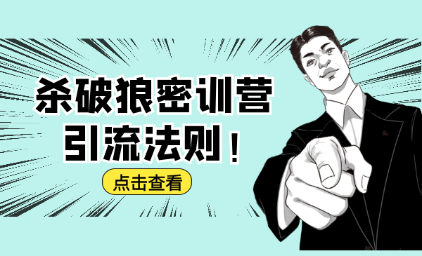 杀破狼密训营：B站霸屏引流的原理及方式+搭建赚钱的内容法则-千羽资源库