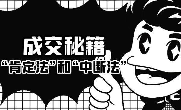 成交秘籍：让他欲罢不能的“肯定法”和“中断法”-千羽资源库