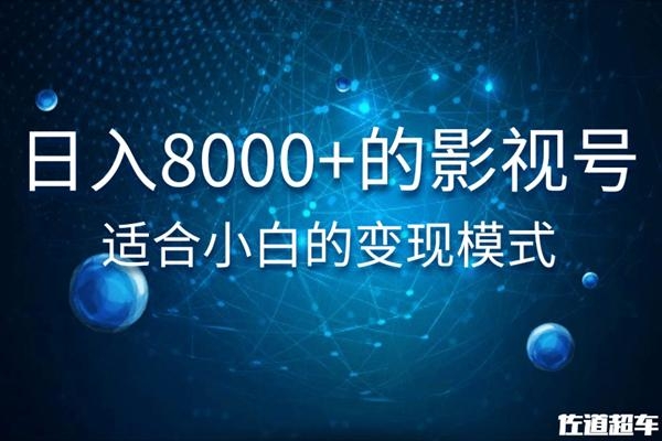 佐道超车暴富系列课：日入8000+的抖音影视号，适合小白的变现模式-千羽资源库