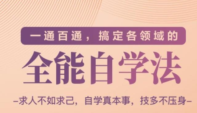 一通百通，搞定各领域的全能自学法（高效学习）-千羽资源库