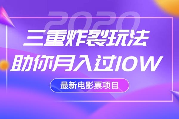 2020最新电影票项目，三重炸裂玩法助你月入过10W-千羽资源库