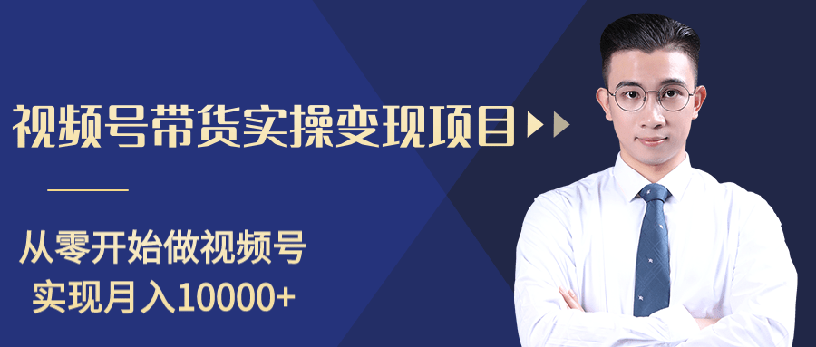 柚子分享课：微信视频号变现攻略，新手零基础轻松日赚千元-千羽资源库