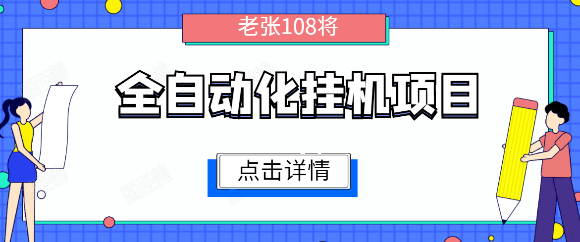 全自动化挂机项目，无脑挂机单号日赚100+，暴利行业最新技术原创新模式-千羽资源库