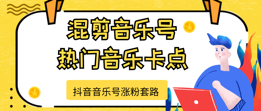 抖音音乐号涨粉套路，音乐号涨粉之混剪音乐号【热门音乐卡点】-千羽资源库