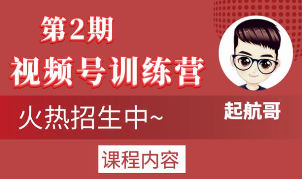 起航哥视频号训练营第2期，引爆流量疯狂下单玩法，5天狂赚2万+-千羽资源库
