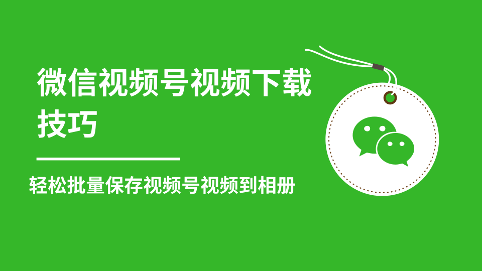 微信视频号视频下载技巧，轻松批量保存视频号等无水印视频到相册-千羽资源库