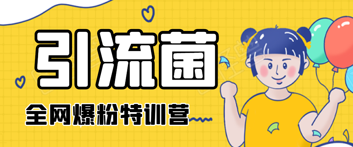 引流菌2020全网爆粉特训营（QQ群霸屏，知乎引流，群裂变，自动化引流等）-千羽资源库