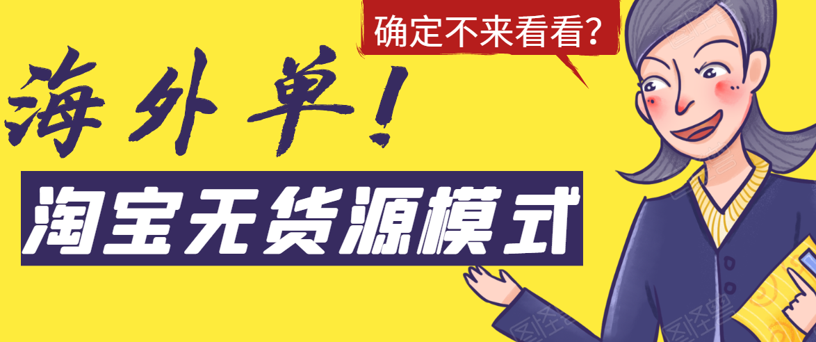 淘宝无货源模式海外单，独家模式日出百单，单店铺月利润10000+-千羽资源库