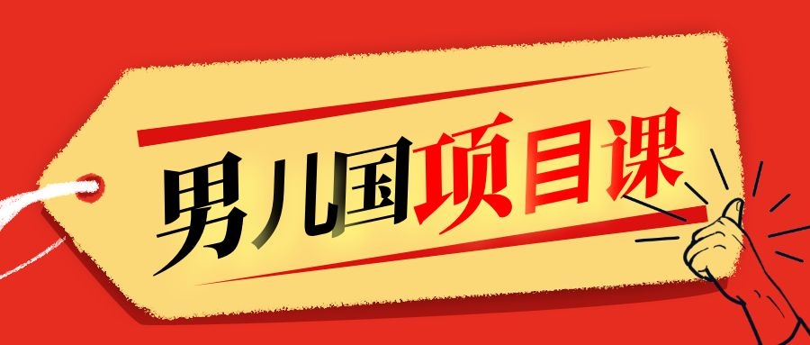 售价1600元男儿国项目课，跟随赚钱高手的脚步做项目，月入10W+的认知变现-千羽资源库