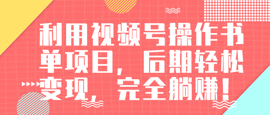 视频号操作书单变现项目，后期轻松变现，完全躺赚日入300至500元-千羽资源库