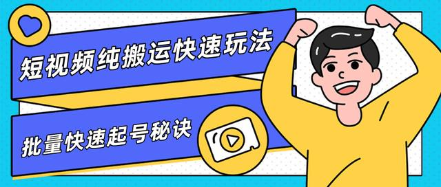 团队内部课程，短视频纯搬运快速玩法，批量快速起号的秘诀-千羽资源库
