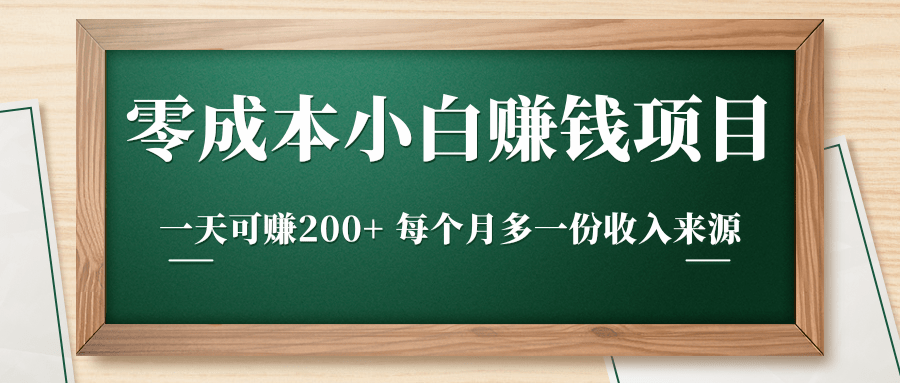 零成本小白赚钱实操项目，一天可赚200+ 每个月多一份收入来源-千羽资源库