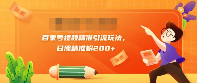 黄岛主引流课：百家号视频精准引流玩法，日涨精准粉200+-千羽资源库