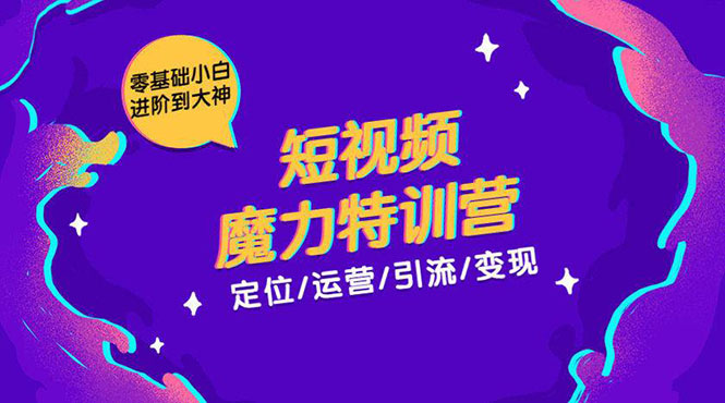 零基础小白进阶到大神《短视频魔力特训营》定位-运营-引流-变现-千羽资源库