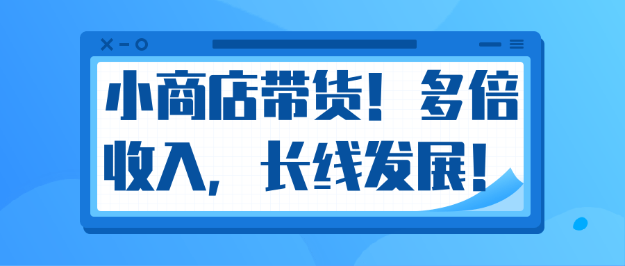 微信小商店带货，爆单多倍收入，长期复利循环！日赚300-800元不等-千羽资源库