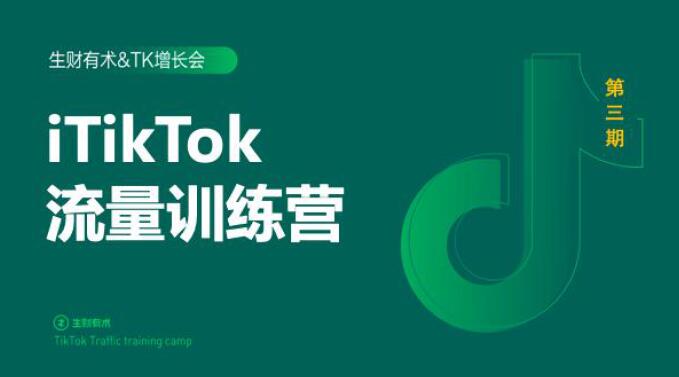 2020最新TikTok流量增长训练营（完结）附PPT-千羽资源库