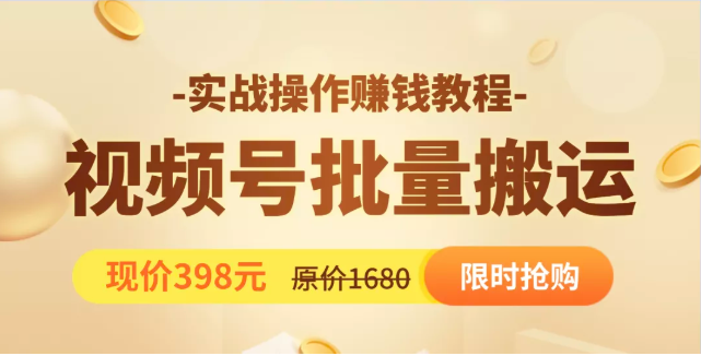 视频号批量运营实战教程，让你一天创作100个高质量视频，日引5W+流量-千羽资源库