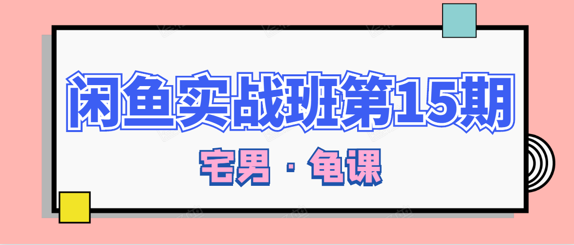 闲鱼无货源电商课程第15期，一个月收益几万不等-千羽资源库
