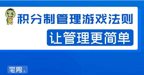 宅男·积分制管理游戏法则，让你从0到1，从1到N+，玩转积分制管理-千羽资源库
