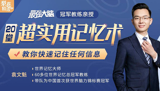 《最强大脑》冠军教练亲授：20堂超实用记忆术，教你快速记住任何信息！-千羽资源库