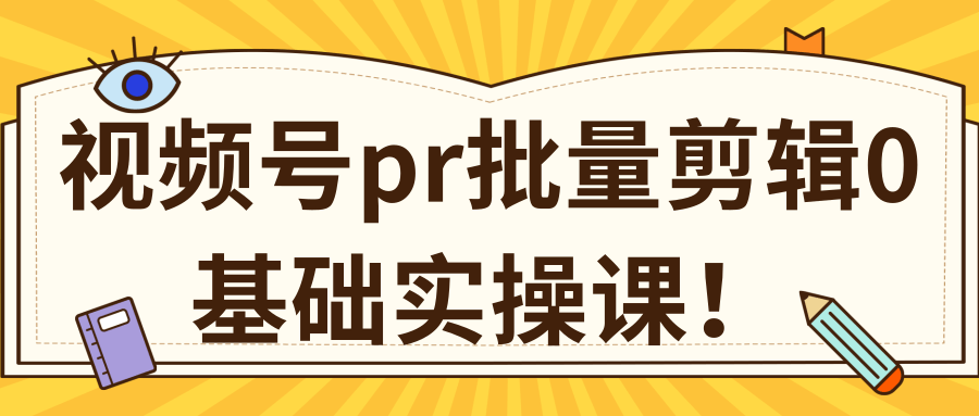 视频号PR批量剪辑0基础实操课，PR批量处理伪原创一分钟一个视频【共2节】-千羽资源库