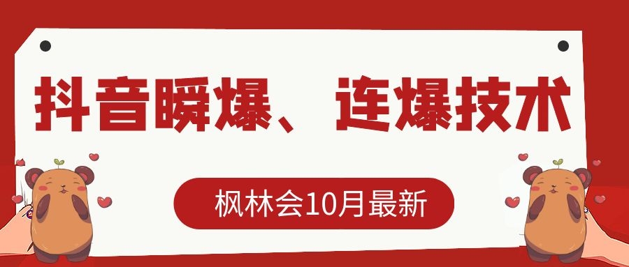 枫林会10月最新抖音瞬爆、连爆技术，主播直播坐等日收入10W+-千羽资源库