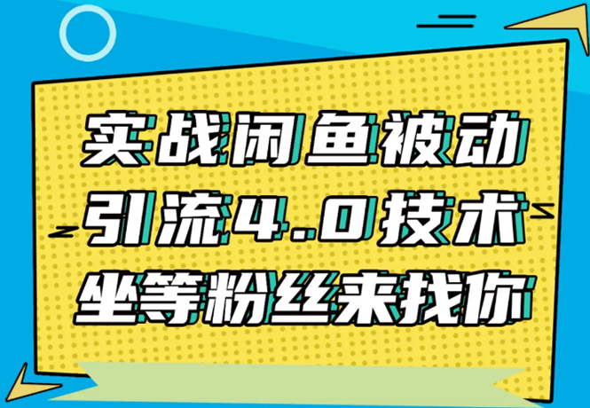 实战闲鱼被动引流4.0技术，坐等粉丝来找你，实操演示日加200+精准粉-千羽资源库