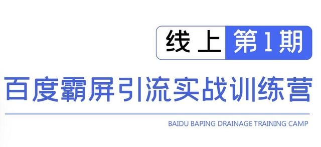 龟课百度霸屏引流实战训练营线上第1期，快速获取百度流量，日引500+精准粉-千羽资源库